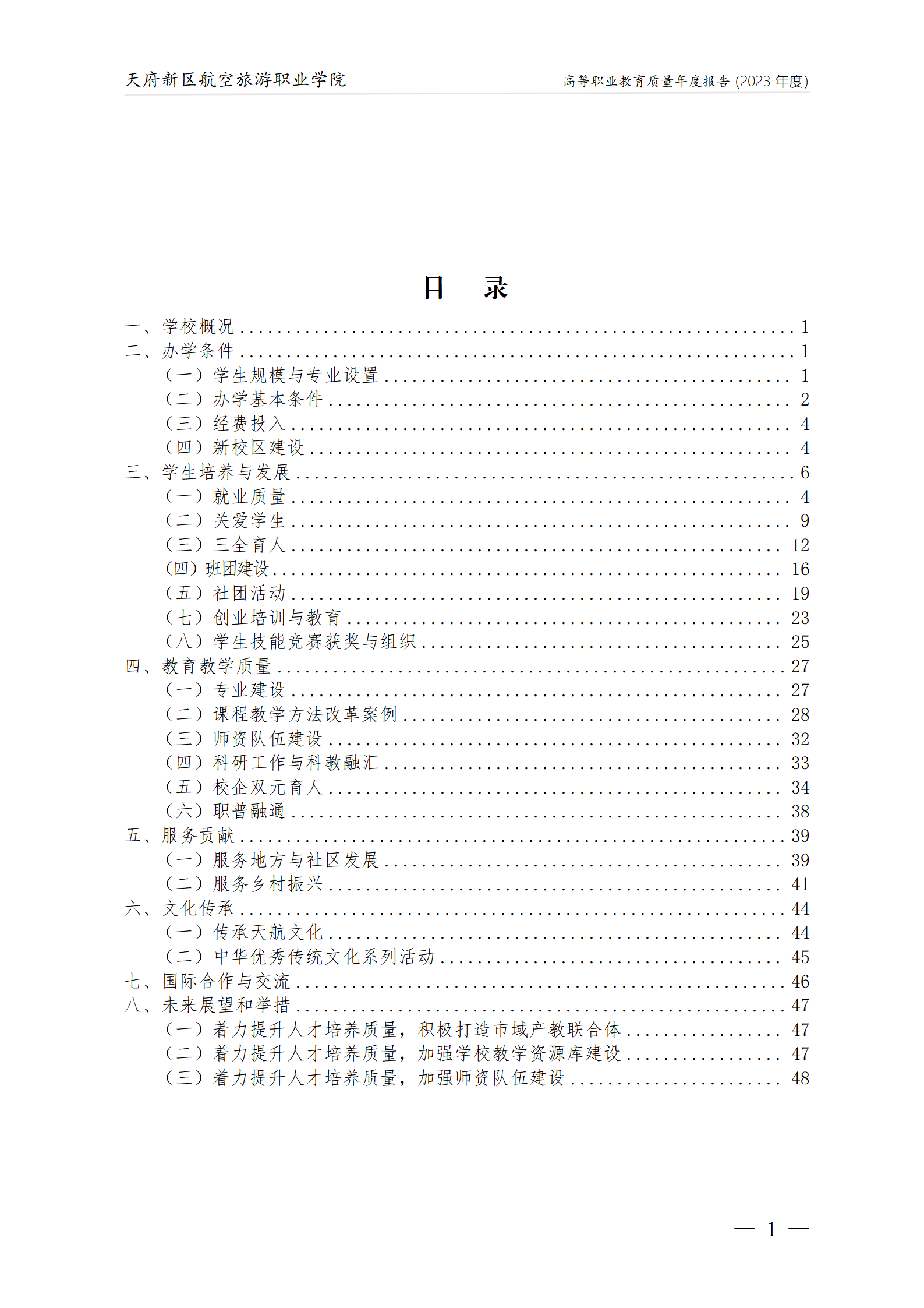 天府新区航空旅游职业沐鸣22023年度职业教育质量年报1230（网站版）_02.png