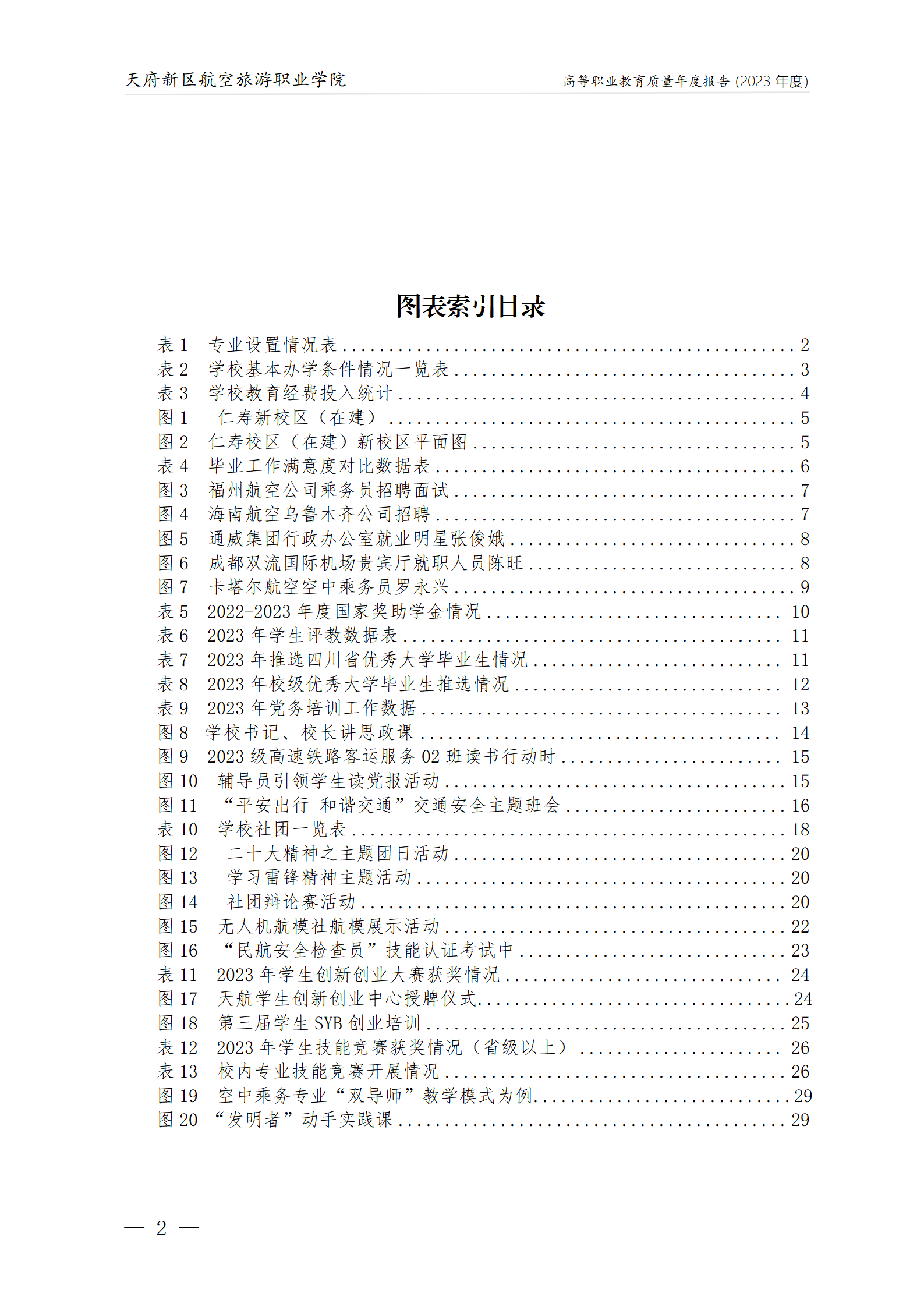 天府新区航空旅游职业沐鸣22023年度职业教育质量年报1230（网站版）_03.png